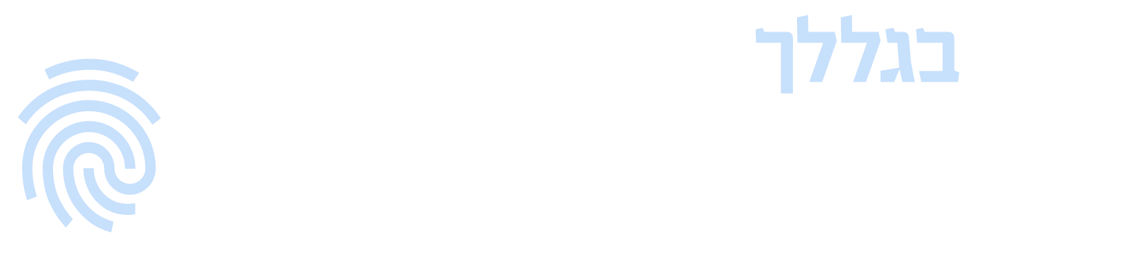 Fingerprint &middot; בגללך